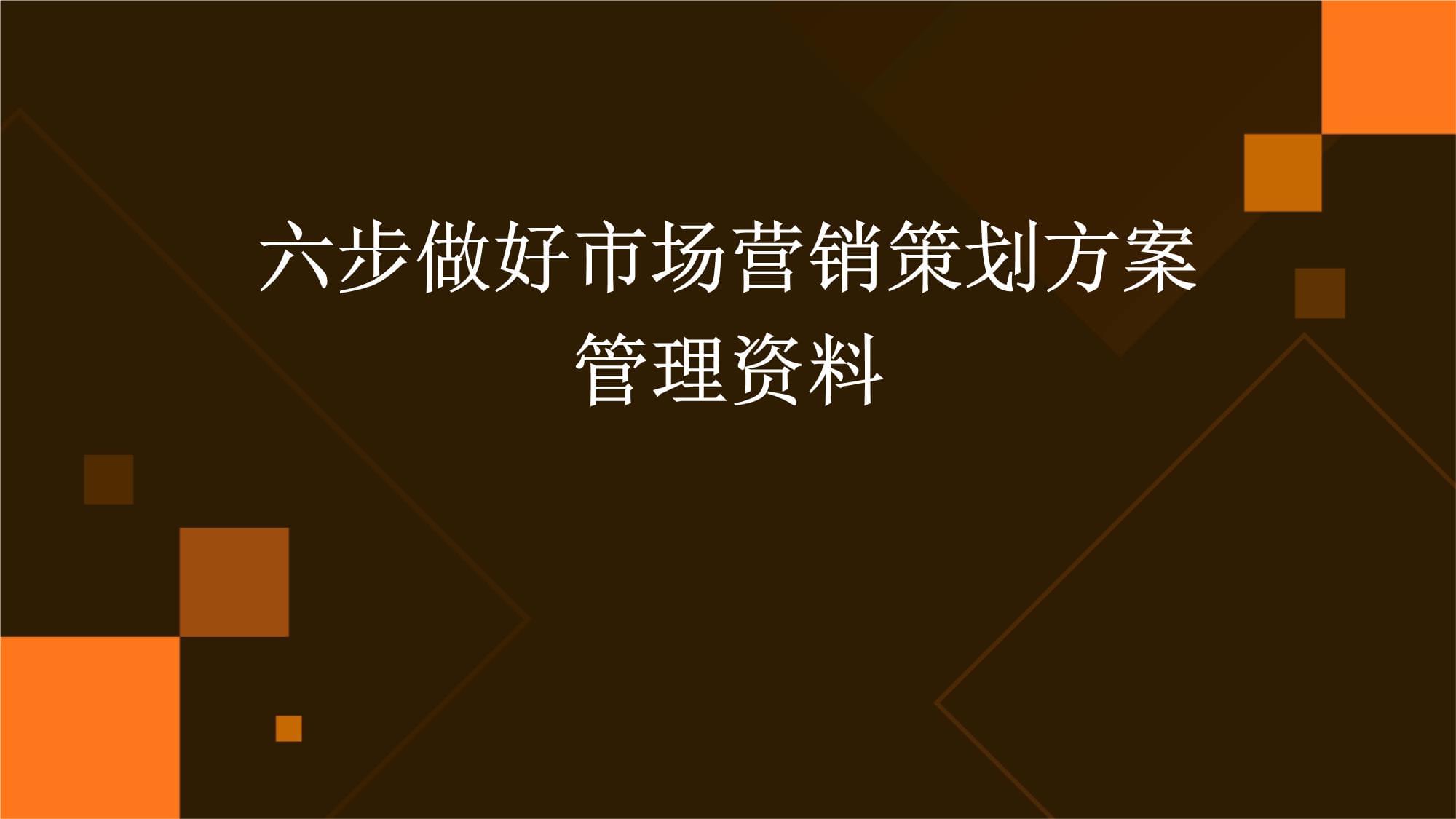 六步精進(jìn) 高效打造與管理市場營銷策劃方案